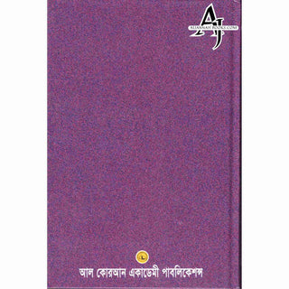 Bengali Translation of Ar Rahiqul Makhtum - The Sealed Nectar.