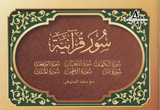 Blessed Surahs Qurania  - Uthmani Script (4.72 inches x 3.15 inch)