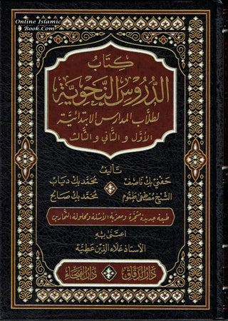 Ad-Duroos an-Nahwiyyah  (Arabic Language) الدروس النحوية