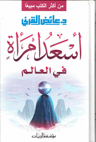 Asad umraah Fil Aalim By Aid al-Qarni (Arabic Language) اسعد امراة فى العالم