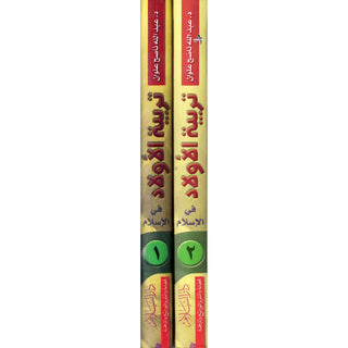 Child Education in Islam 2 Vol Set (Arabic Only) Pocket Size