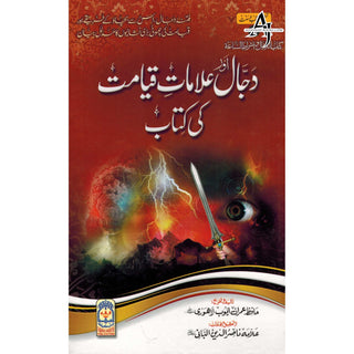 Dajjal Aur Alamat e Kayamat Ki kitab (Urdu) By Hafiz Imran Ayub Lahori