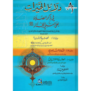 Dalaiel Al Khayraat (Arabic Only) By Imam Abu Muhammad Abdullah