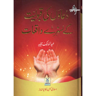 Du'aon ki Qabuliyyat ke Sunehray Waqiaat By Abdul Malik Mujahid