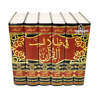 Fi Zilal al-Qur'an (In The Shade of The Qur'an 6 Vol Set) By Sayed Qutb (Arabic Language) Dar -Alusool