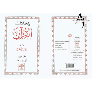 Fi Zilal al-Qur'an (In The Shade of The Qur'an 6 Vol Set) By Sayed Qutb (Arabic Language) Dar -Alusool