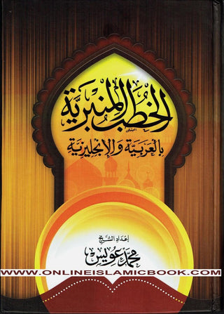 Friday Sermons (Khutab) in Arabic & English By Mohamed Ewas