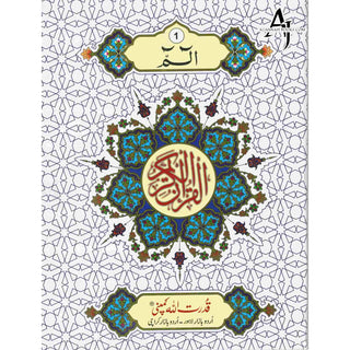 Holy Quran 30 Parts set (10 Lines) (Ref 240)