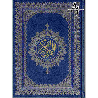 Holy Quran Arabic only, Beirut Quran Extra Large (Dar Ibn katheer) Size 11 x 8 inch