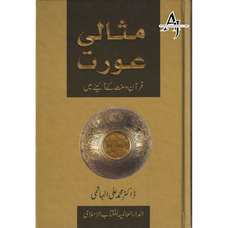 Ideal Muslimah (Urdu) (Missali Orat) By Dr. Muhammad Ali Al-Hashimi