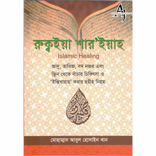 Islamic Healing  By Muhammad Abul Hussain Khan (Bangali Language)