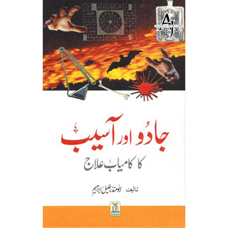 Jadoo Aur Asaib KA Kamiyab Elaj (Urdu Language) By Abu`l-Mundhir Khaleel ibn Ibraaheem Ameen