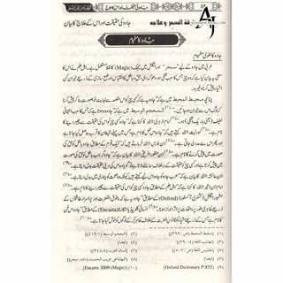 Jadoo Jinnat Say Bachaoo Ki kitab (Urdu) By Hafiz Ayub Lahori