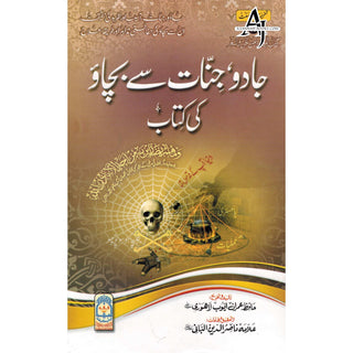 Jadoo Jinnat Say Bachaoo Ki kitab (Urdu) By Hafiz Ayub Lahori