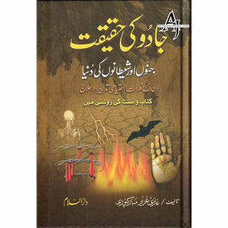 Jadu Ke Haqeeqat (The Reality Of Magic) Urdu By Ghazi Aziz Mubarikpuri