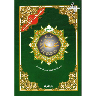 Juz Amma Tajweed Quran( Arabic Edition )( Part 30 Only) Large Font