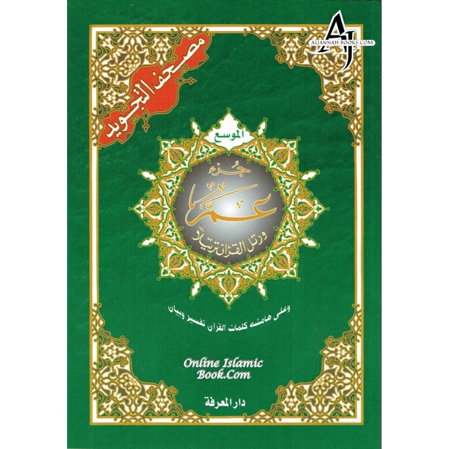 Juz Amma ( Part 30 ) by Darul Marifa