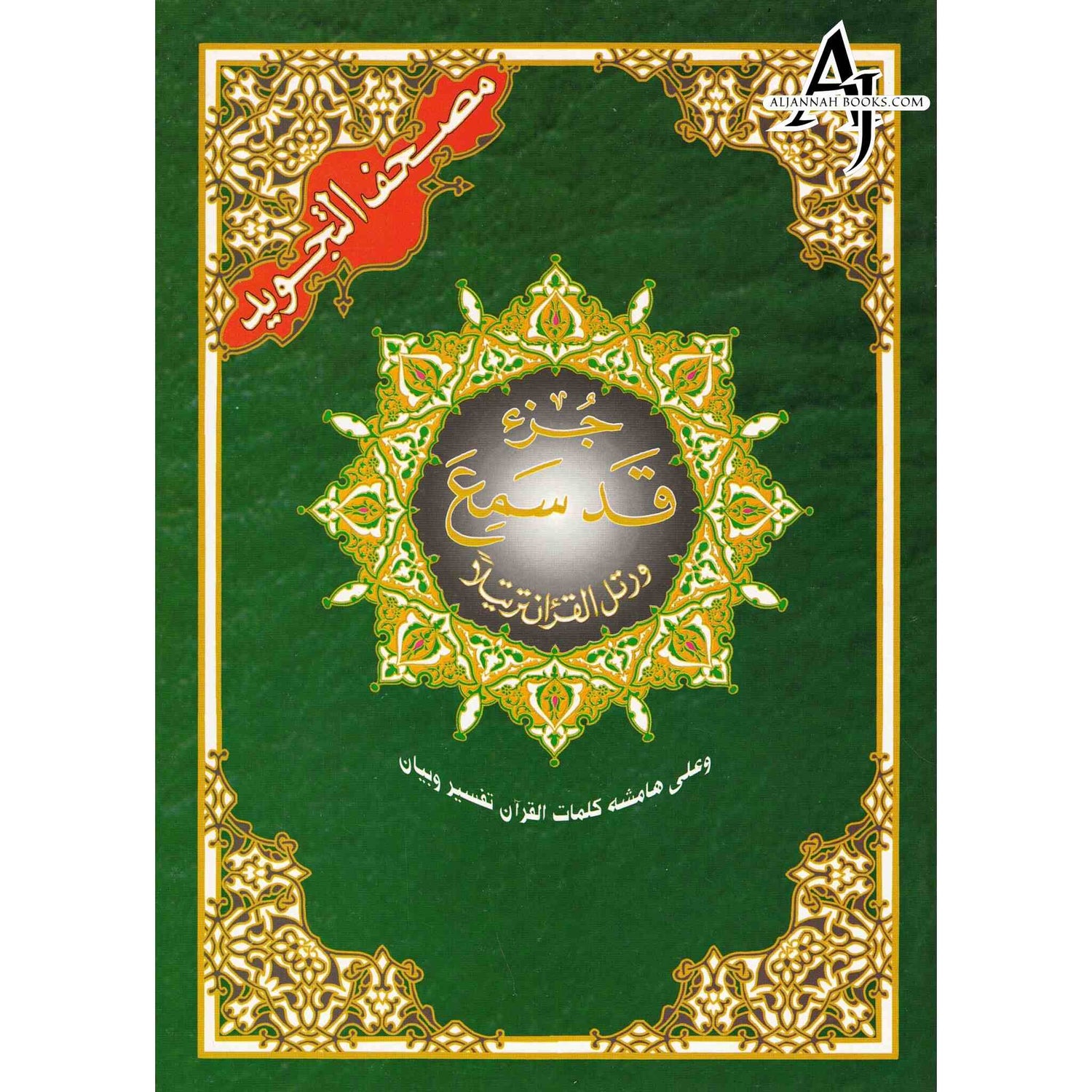 Tajweed Juz Qad Same'a  Part 28 Large 17x24 CM