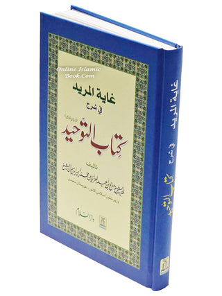 Farsi: Ghayatul-Murid Fi Sharah Kitab At-Tauhid (Farsi Language)