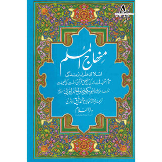 Minhajul Muslim (Islami Tarz-e Zindagi) (Urdu Language) By Imam Abu Bakr al-Jazairi