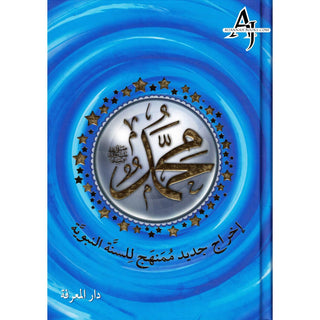 Muhammad (SAW), The Messenger of Allah-A New Systematic Approach of The Prophetic Sunnah, Arabic Language