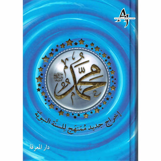 Muhammad (SAW), The Messenger of Allah-A New Systematic Approach of The Prophetic Sunnah, Arabic Language