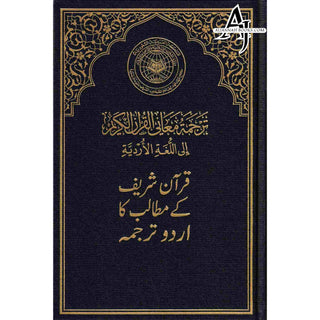 Mushaf Madinah-Al Quran Al-Kareem(Cream Paper-Medium size) Translation of The Meanings of The Noble Quran in The Urdu Language (New Edition)