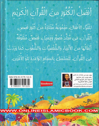 Quran stories for Children in Arabic language قصص القرآن للأطفال By Saniyasnain Khan