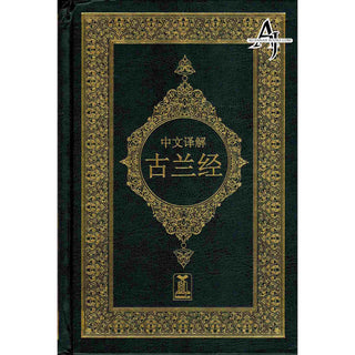 Noble Quran Chineese (Arabic to Chinese Langugage Translation)