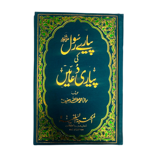 Pyaray Rasool ki Pyari Duain (Urdu Language)