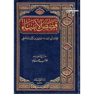 Qasas-ul-Anbiya (Arabic Only) By Imam Abi Ismail