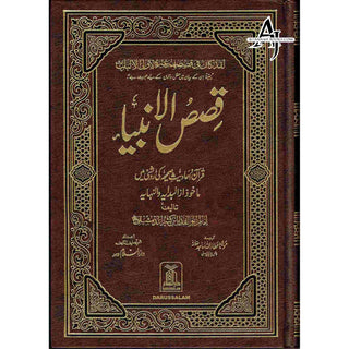 Qisas-ul-Ambiya Stories of The Prophets By Hafiz Ibn Kathir (Urdu Language)