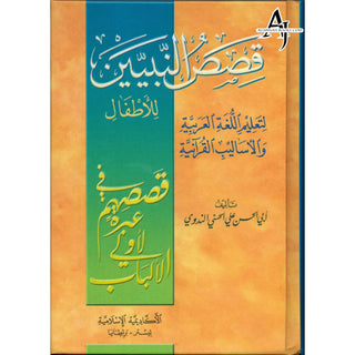 Qisass an Nabiyin (Arabic original of Stories of the Prophet) By Sayyed Abul Hasan Ali Nadwi