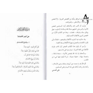 Qisass an Nabiyin (Arabic original of Stories of the Prophet) By Sayyed Abul Hasan Ali Nadwi