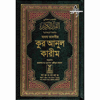 Quran in Bengali Language (Arabic To Bengali Translation With Tafseer) Bangla Quran By Muhammad Mujibur Rahman