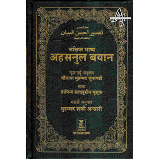 Quran in Marathi Language(Mukhtasar Tafsir Ahsnul Bayan) Arabic To Marathi Translation By Saif ur Rehman Mubarik Puri