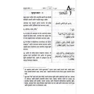 Quran in Marathi Language(Mukhtasar Tafsir Ahsnul Bayan) Arabic To Marathi Translation By Saif ur Rehman Mubarik Puri