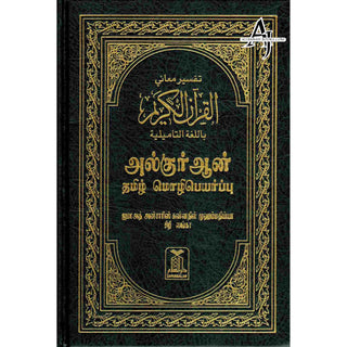 Quran in Tamil Language (Arabic To Tamil Translation)