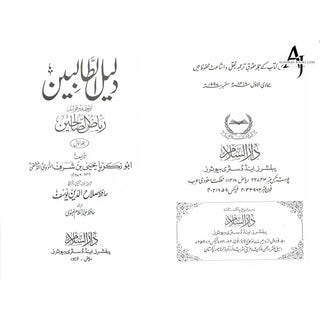 Riyad-us-Saliheen (2 Vol Set) with Commentary (Urdu) By Imam Al-Nawawi & Tr. Hafiz Salahuddin Yusuf