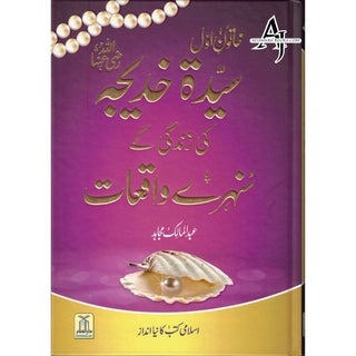 Sayeda Khadija ke Zindagi kay Sunehray Waqiyat by Abdul Malik Mujahid (Urdu Language)