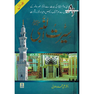 Seerat Un Nabi 3 Vol Set (Urdu) By Dr. Ali Muhammad Sallabi