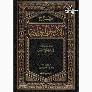 Sharh Arba’een Al-Nawawi (Arabic Only)