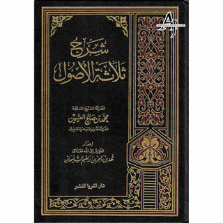 Sharh Thalatha al-Usool (Arabic Only)