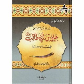 Sirat Ali ibn Abi Talib (Arabic Language) سيرة علي بن أبي طالب