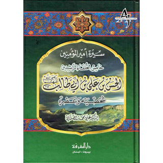 Sirat Amir Al-muminin 'Ali Ibn Abi Talib (Arabic Only) By Ali Muhammad Sallabi