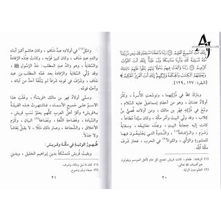 Sirat Khatim an Nabiyin (Arabic original of Muhammad the Last Prophet) By Sayyed Abul Hasan Ali Nadwi