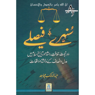 Sunehray Faislay (Golden Verdicts) Urdu By Abdul Malik Mujahid