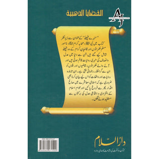 Sunehray Faislay (Golden Verdicts) Urdu By Abdul Malik Mujahid