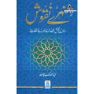 Sunehray Naqoosh By Abdul Malik Mujahid (Urdu Language)