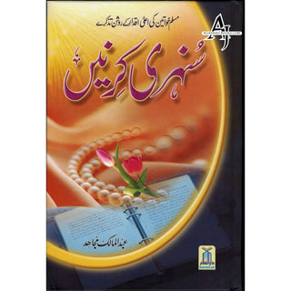 Sunehri Kirnay (Golden Rays) Urdu By Abdul Malik Mujahid